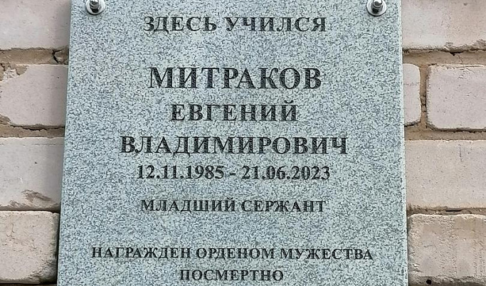 В селе Бежецкого района открыли доску погибшему в боях в ЛНР Евгению Митракову 
