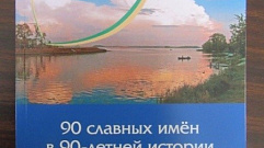 Вышел в свет сборник «90 славных имен в 90-летней истории Вышневолоцкого района»