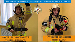 В Тверской области выбрали лучших руководителя тушения пожара и командира звена ГДЗС