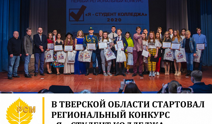 Студенты колледжей Тверской области поборются за звание лучших 