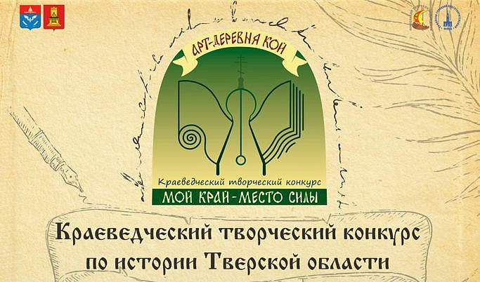 Молодых авторов приглашают к участию в конкурсе, посвященному истории Тверской земли