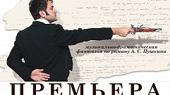 Тверской театр драмы приглашает на премьеру спектакля «Пушкин. Евгений Онегин»