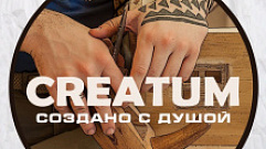 Столярная мастерская «Creatum» присоединилась к флешмобу «Покупай тверское»