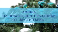 Новогодние выходные в Твери 30 декабря - 8 января | Большая афиша
