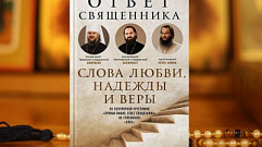 Митрополит Тверской и Кашинский Амвросий стал соавтором книги