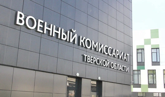 До 30 тысяч рублей будут платить жители Тверской области за неявку в военкомат по повестке