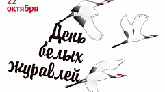 «День белых журавлей» состоится в Тверской области
