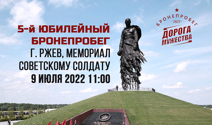 9 июля во Ржев приедут участники 5-го бронепробега «Дорога Мужества» 