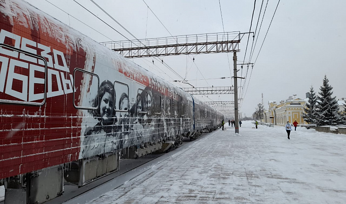 В День защитника Отечества во Ржев прибудет «Поезд Победы»