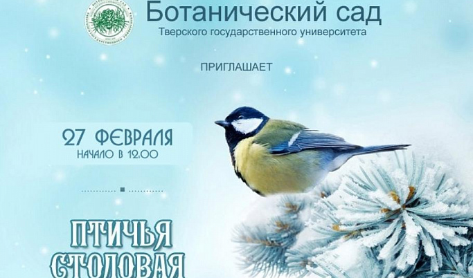 Ботанический сад ТвГУ приглашает на семейный праздник «Птичья столовая»