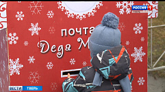 Почта Деда Мороза заработала в Твери