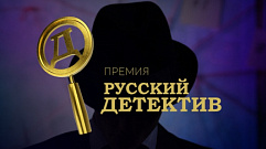 В России стартует первая премия в области детективной и остросюжетной литературы и кино