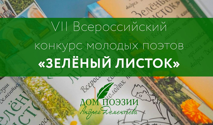 Молодые поэты из Тверской области могут поучаствовать в конкурсе  «Зелёный листок»