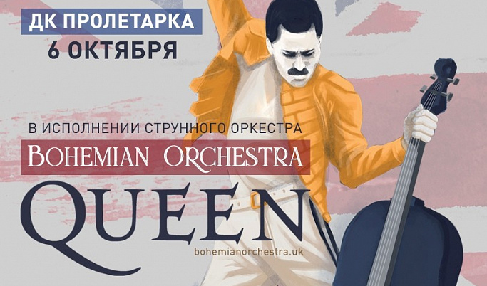 Легендарные хиты Queen в исполнении Bohemian Orchestra прозвучат для жителей Твери