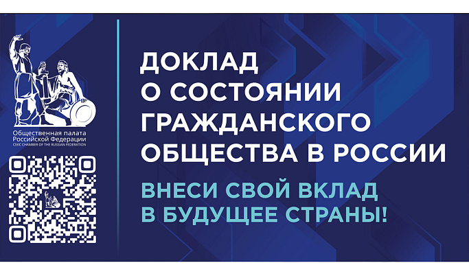 Жителям Тверской области предлагают оценить доклад о состоянии гражданского общества в России