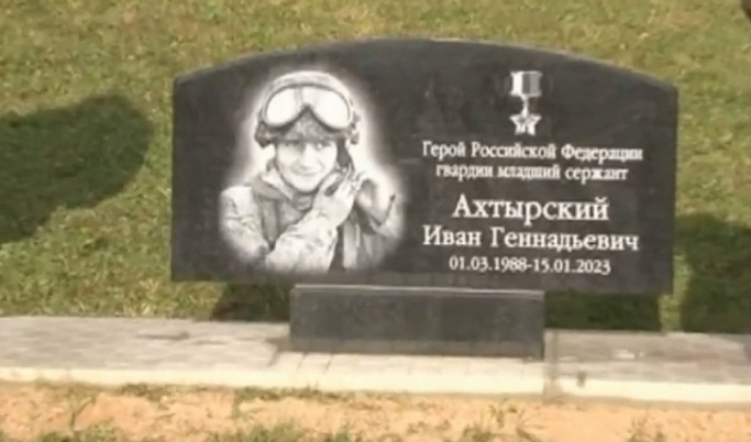 В Западнодвинском МО открыли мемориальную доску в честь погибшего на СВО Ивана Ахтырского