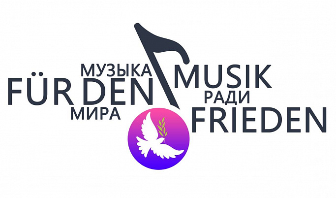 В Твери презентуют международный проект «Музыка ради мира»