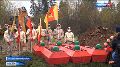 Останки 25 советских солдат перезахоронили в Тверской области