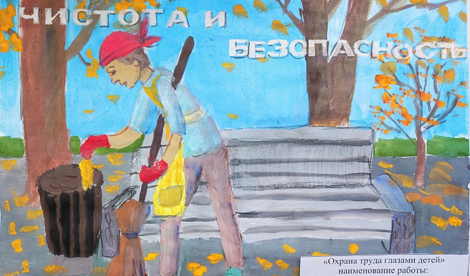 В Тверской области огласили итоги конкурса детского рисунка «Охрана труда глазами детей»
