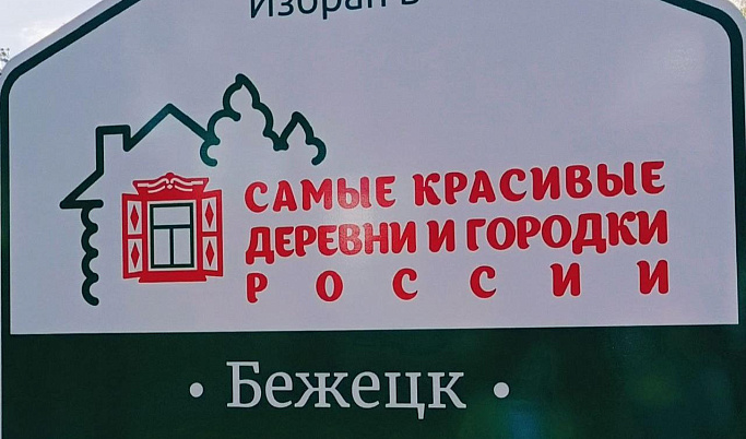 Бежецк вошел в ассоциацию самых красивых деревень и городков России
