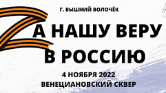 В Вышнем Волочке 4 ноября пройдет мероприятие «Za нашу веру в Россию»
