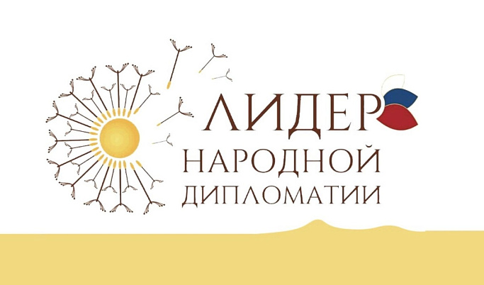 Жителей Тверской области приглашают стать «Лидерами народной дипломатии»