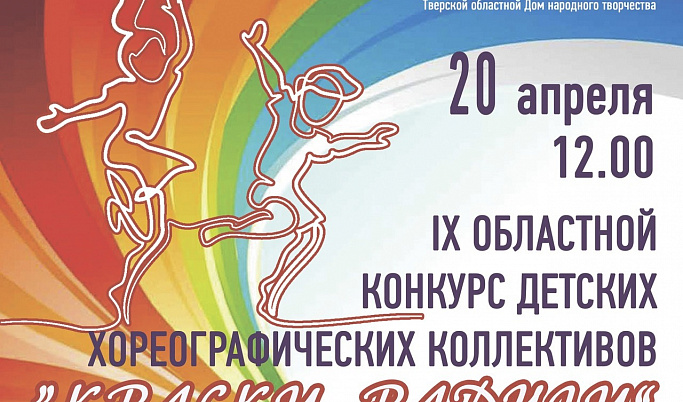 Детские хореографические коллективы Тверской области встретятся в финале конкурса «Краски радуги»