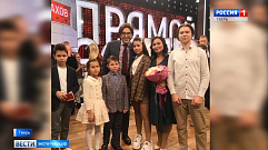 Многодетная семья из Твери стала лучшей в России