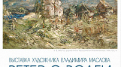 Тверитян приглашают на открытие выставки художника Владимира Маслова «Ветер с Волги»