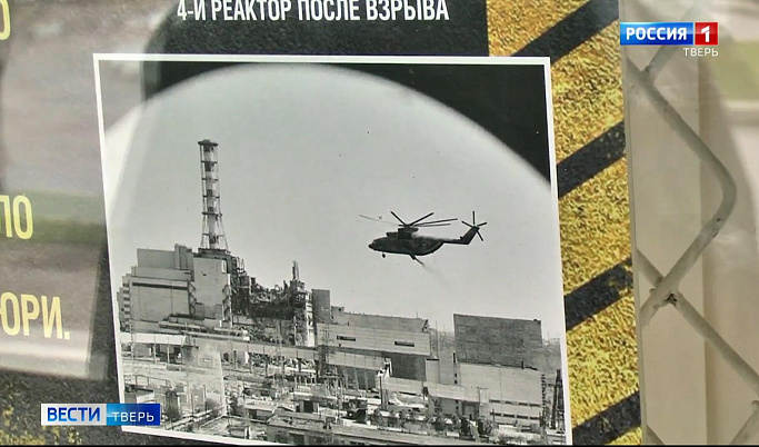 Выставка к 35-летию аварии на Чернобыльской АЭС открылась в Твери