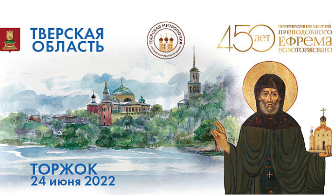 На тверских каналах пройдет транслция мероприятий в честь 450-летия перенесения мощей святого Ефрема Новоторжского 