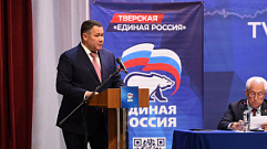 В Твери прошла конференция регионального отделения партии «Единая Россия»