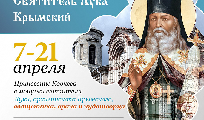 Ковчег с мощами святителя Луки Крымского прибудет в Тверь