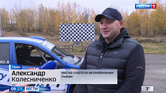 Тверской гонщик Александр Колесниченко занял первое место на чемпионате по автокроссу в Московской области
