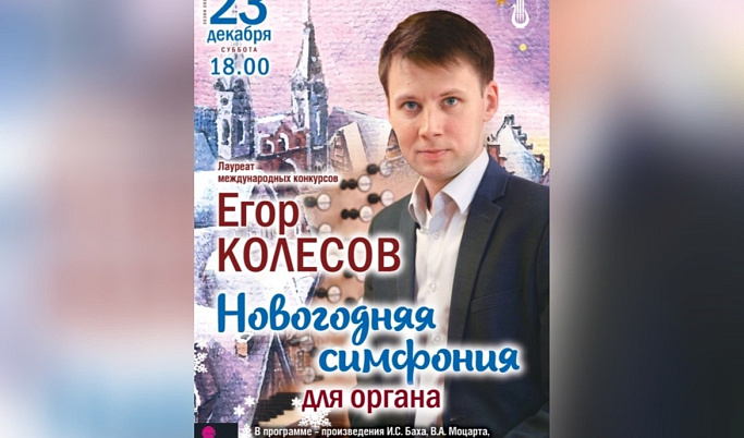 В Твери пройдет концерт органиста Егора Колесова