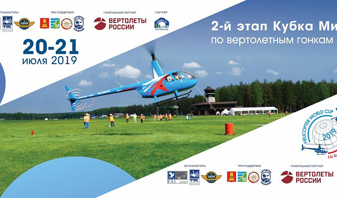 Этап Кубка мира по вертолётным гонкам пройдет в Тверской области