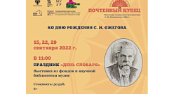 В Тверской области проходят мероприятия в честь лингвиста Сергея Ожегова