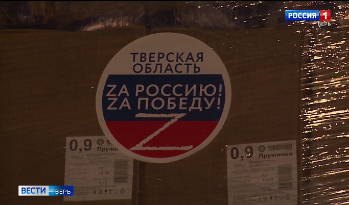 Тверская область отправила вторую партию гуманитарной помощи для жителей Донбасса