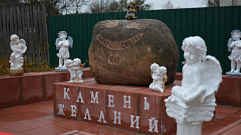 В Тверской области появился камень желаний и добрых дел