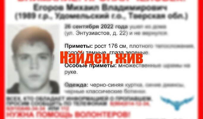 В Тверской области отыскали живым 33-летнего Михаила Егорова