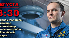 Жителей Твери приглашают на встречу с космонавтом-испытателем Сергеем Рязанским