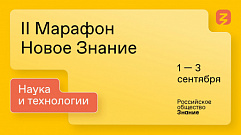 1 сентября в России стартовал Просветительский марафон «Новое Знание»