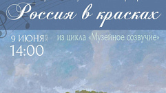 В Тверской областной картинной галереи пройдет музейно-музыкальная программа «Россия в красках»