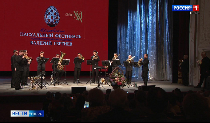 Валерий Гергиев и Симфонический оркестр Мариинского театра дали концерт в Твери