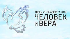 Всероссийский фестиваль «Человек и вера» в 2019 году пройдет в Твери
