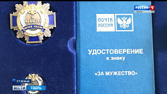 Жительница Твери удостоена знака Почты России за мужество при исполнении служебных обязанностей