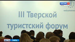 Представители ведущих туроператоров России встретились на форуме в Твери