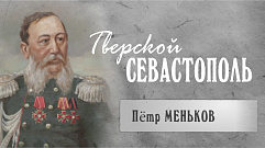 Тверской Севастополь | Петр Меньков