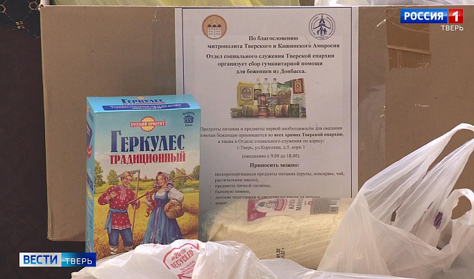 Сбор гуманитарной помощи беженцам из Донбасса организован в тверских храмах 
