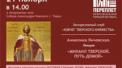 В храме Александра Невского в Твери состоится лекция о Михаиле Тверском